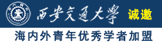 非洲农场老阿姨乱欲乱搞侏儒一区=区诚邀海内外青年优秀学者加盟西安交通大学